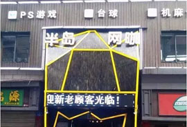 网咖要重蹈网吧老路？看“半岛”携手WayOS如何突出重围… 