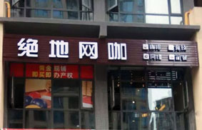 维盟IBR7020千兆路由在“绝地网咖”，让你痛快吃鸡！ 