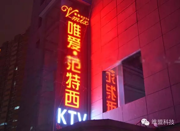 维盟@唯爱范特西：给你优质的KTV WIFI 