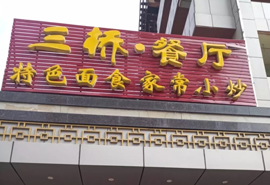WayOS助力山西三桥餐厅，搭起你与极速WiFi的桥梁！