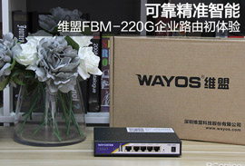 「PConline 评测」可靠精准智能 维盟FBM-220G企业路由初体验