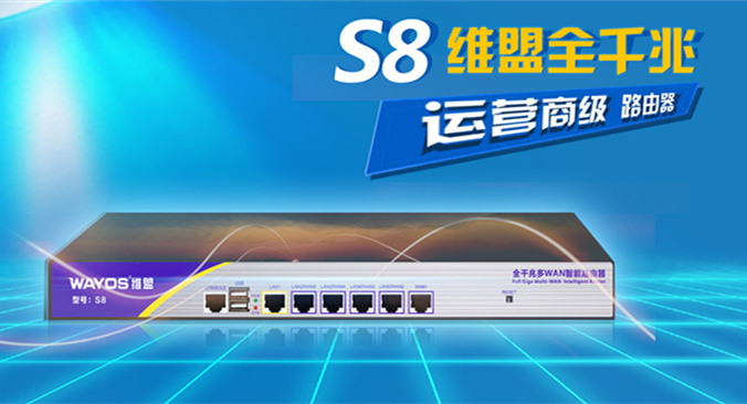 再升级！运营商级别路由S8，给力热销中