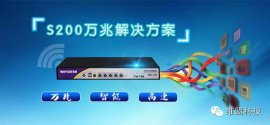 维盟S200大型网络解决方案