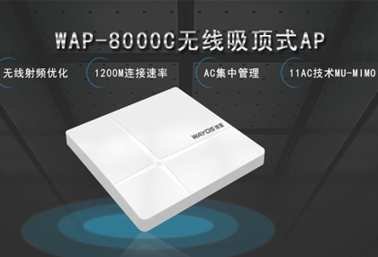 性能暴击丨维盟1200M双频并发式吸顶WAP-8000C