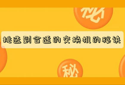 核心交换机？汇聚交换机？到底该选哪款机？