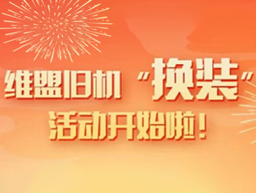  维盟旧机“换装”活动开始啦！