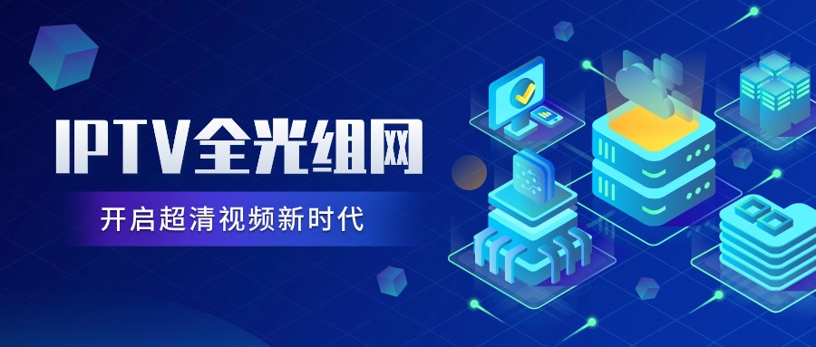 【方案】维盟IPTV全光网解决方案