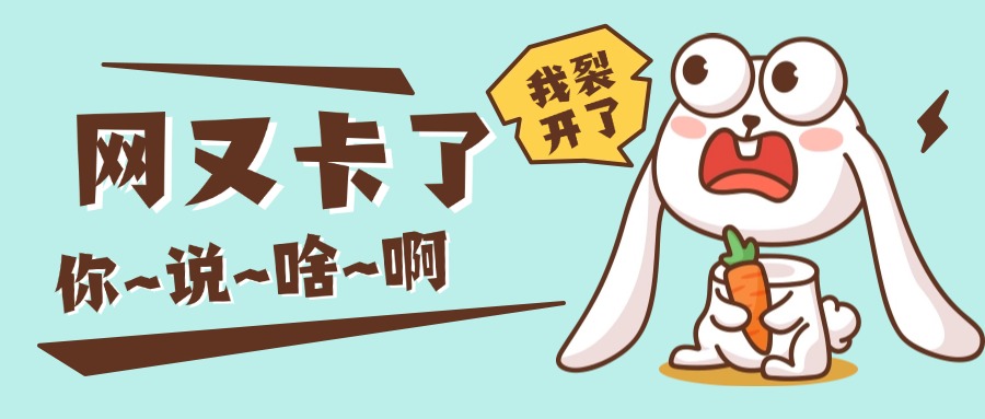 网卡了.jpg