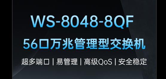 产品 | 维盟56口万兆管理型交换机打造极致传输体验！