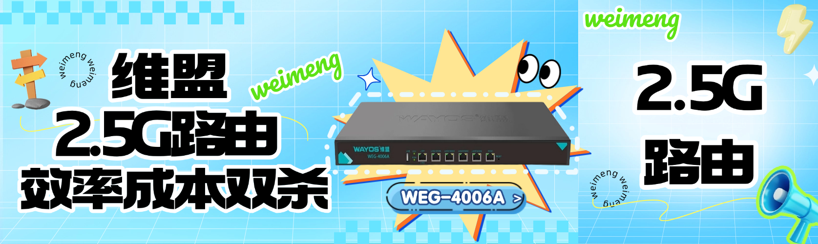 维盟WEG-4006A：2.5G路由+异地组网，企业网络效率成本双杀
