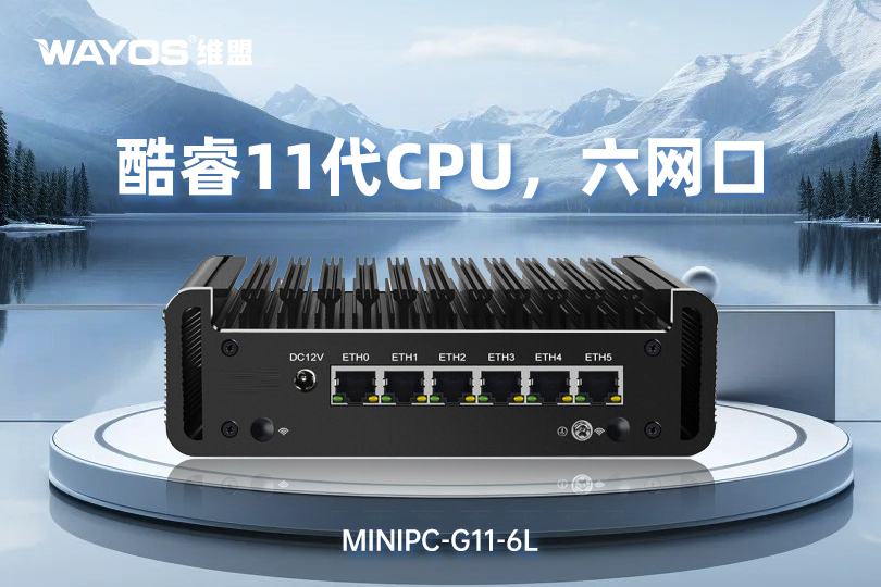 MINIPC-G11-6L(酷睿11代CPU，六网口)
