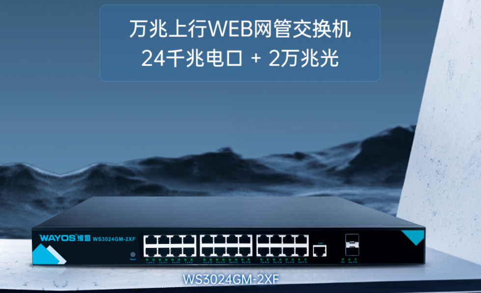 维盟交换机上新：WS3024GM-2XF，让你的组网 “快、简、稳” 一步到位