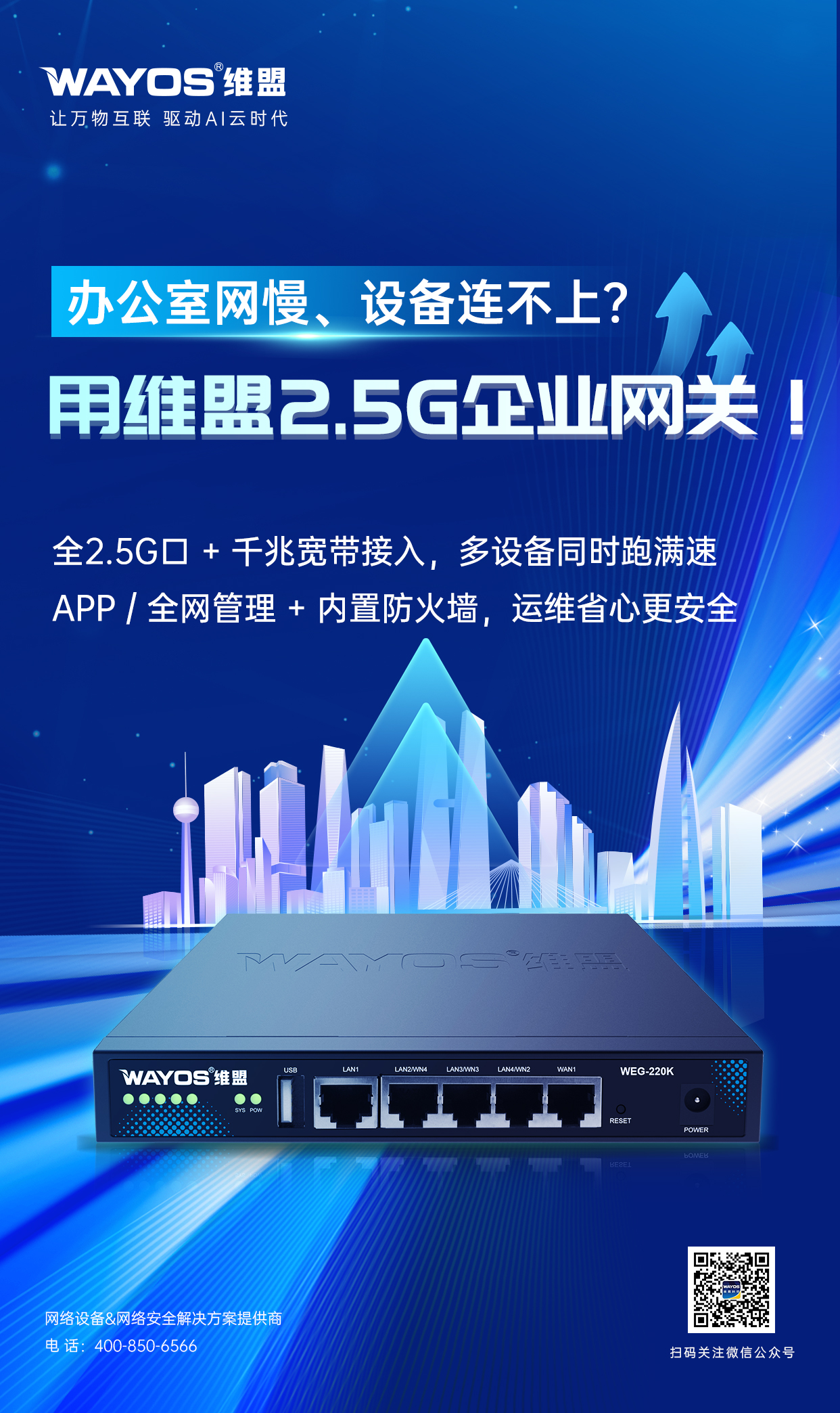 2-5G企业网关WEG-220K海报2(1).jpg