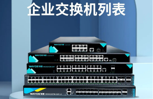 维盟交换机全型号集结，覆盖从桌面到核心全场景