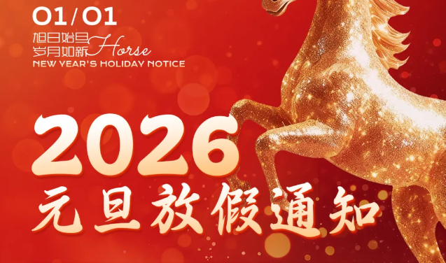 通知 |维盟2026年元旦放假通知