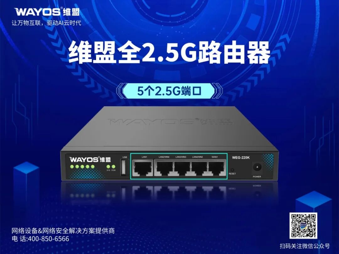 数字化转型刚需！维盟全2.5G路由器，高