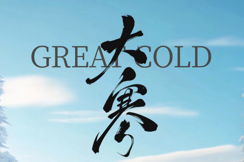 今日大寒｜冬将尽，春将归