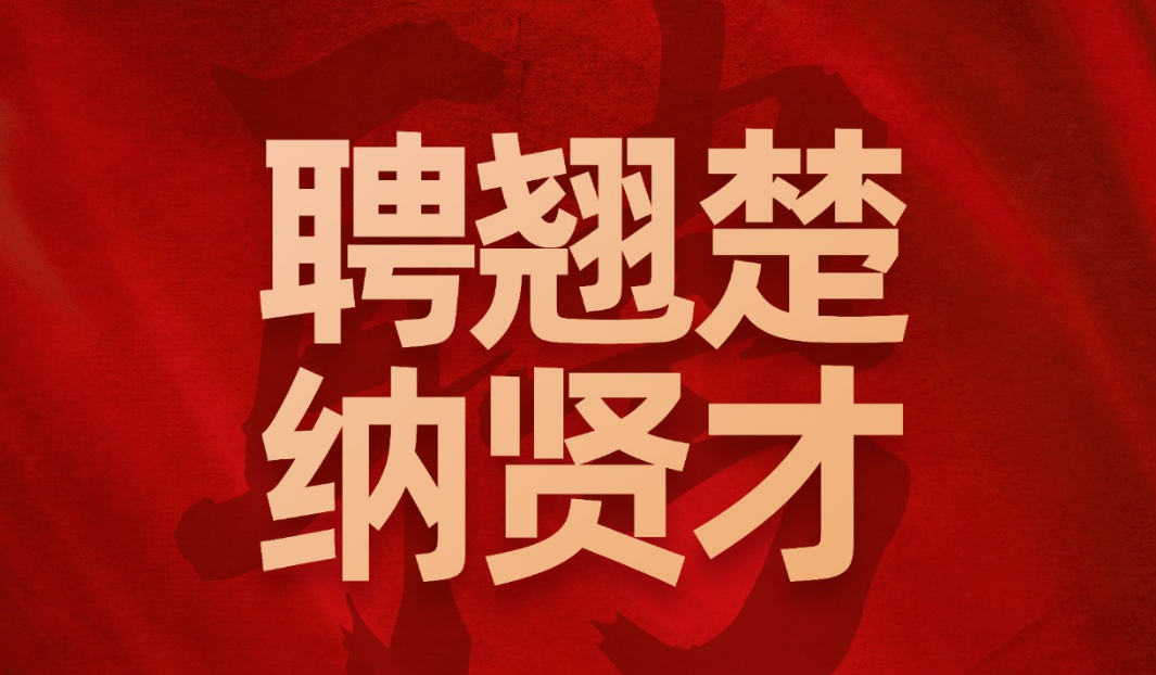 多岗位招聘｜双休，高薪，五险一金，敢想敢干你就来！