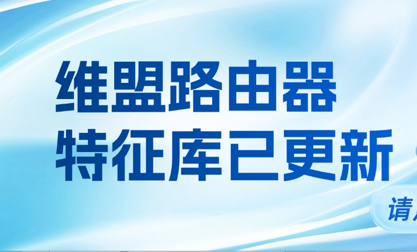 维盟路由特征库再次更新｜三大场景同步升级