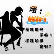 无线信号不稳定的原因有哪些