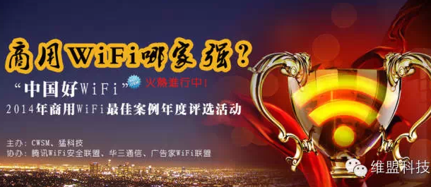 百余案例维盟突围，“中国好WiFi”舍我其谁？
