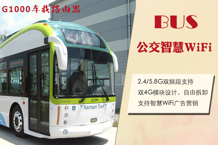 It‘s time to 公交智慧车载WiFi！