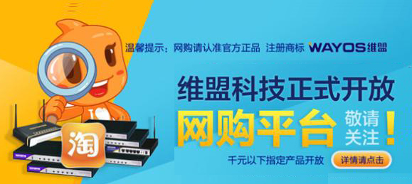 维盟科技网购平台正式开放