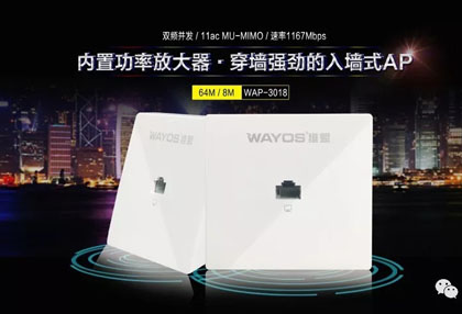 New丨维盟双频百兆11ac入墙AP：WAP-3018穿墙效果不一样！