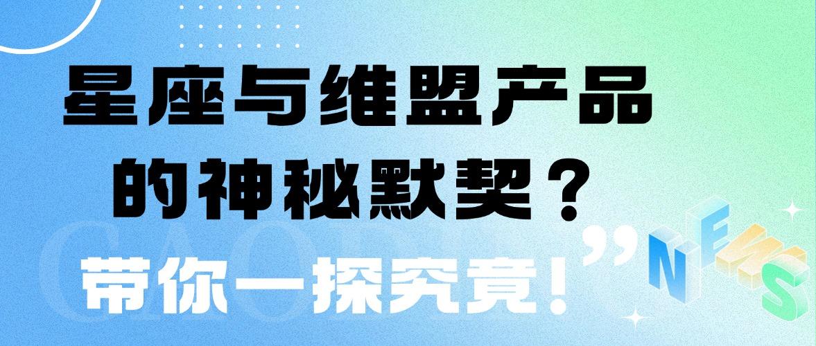 星座与维盟产品的神秘默契？带你一探究竟！