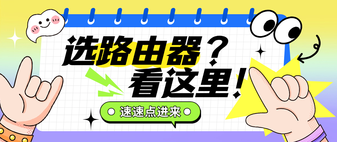 路由器怎么选？看完这篇不踩坑！