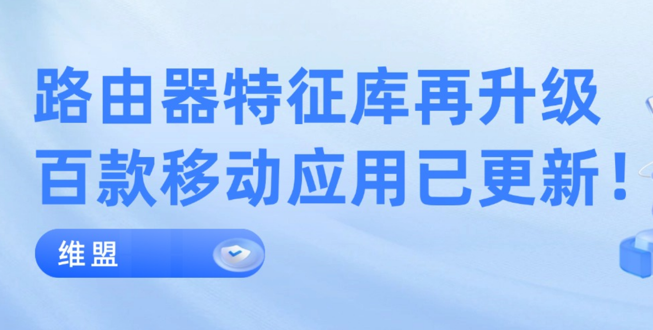 维盟路由器特征库再升级，百款移动应用已更新！