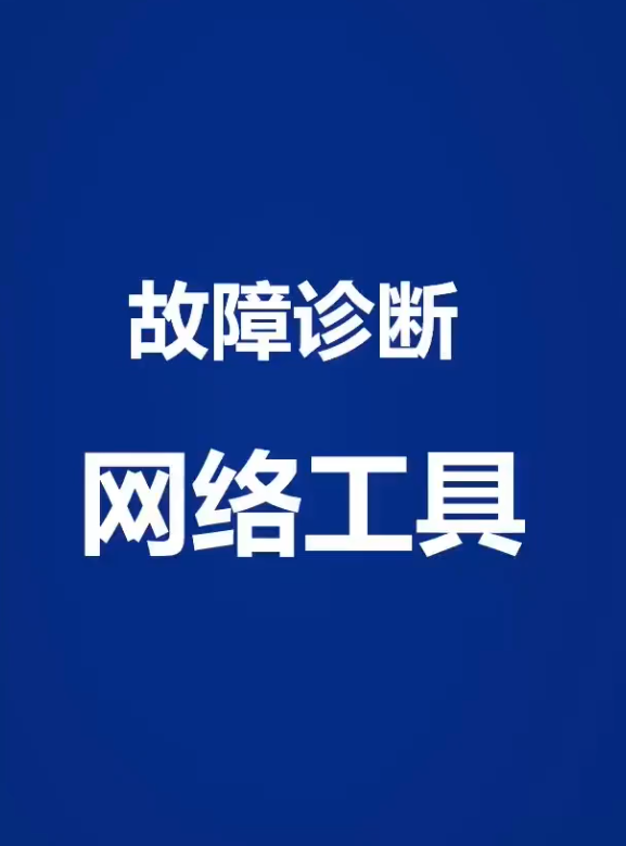 网络工具