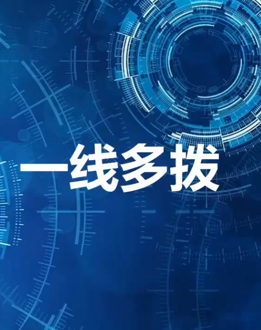 一线多拨