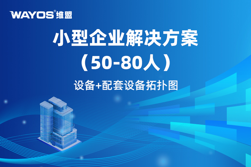 维盟智能弹性组网方案：赋能50-80人高效协同办公