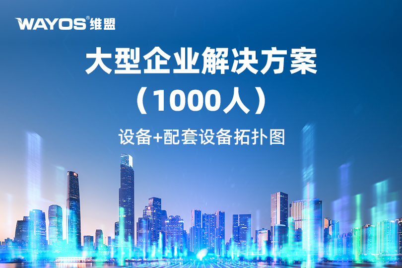 维盟超万兆全光融合解决方案：赋能1000人大企数字化转型的智能网络基座