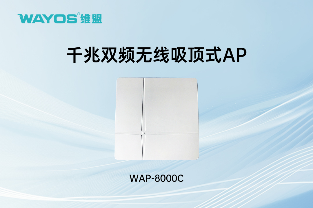 WAP-8000C千兆双频无线吸顶式AP