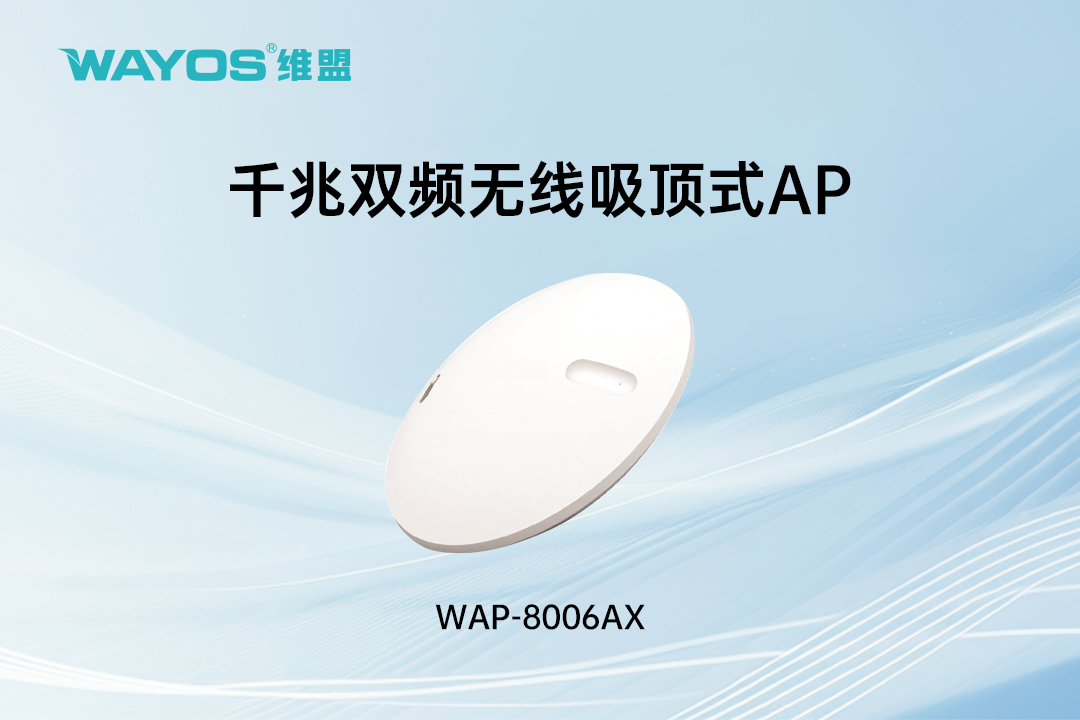 WAP-8006AX千兆双频无线吸顶式AP