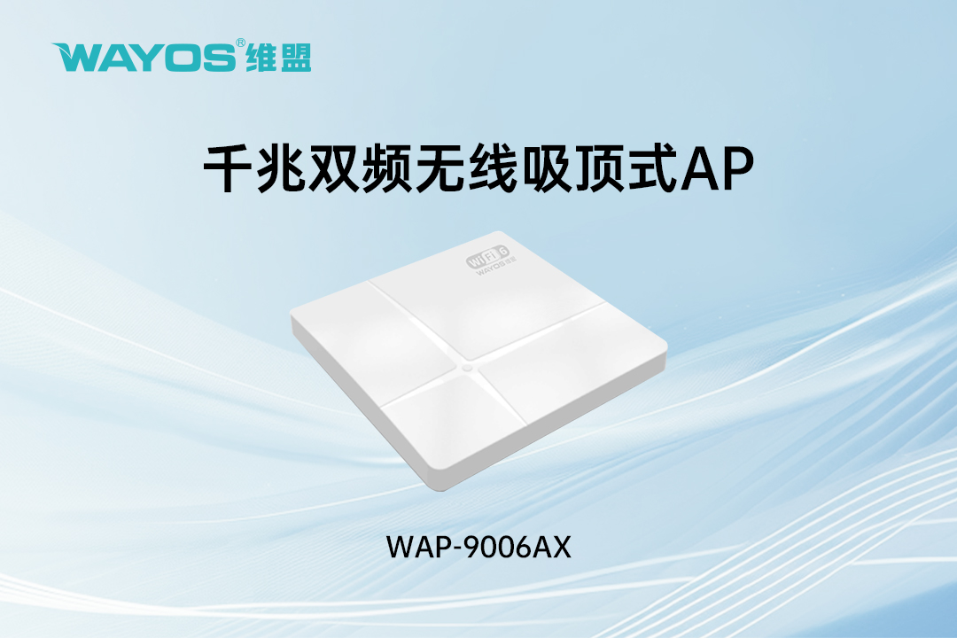 WAP-9006AX千兆双频无线吸顶式AP